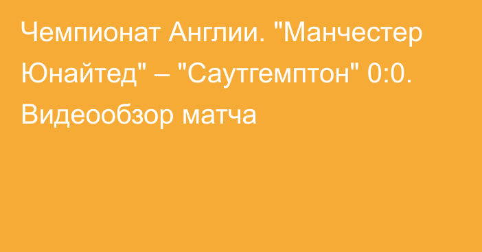 Чемпионат Англии. 