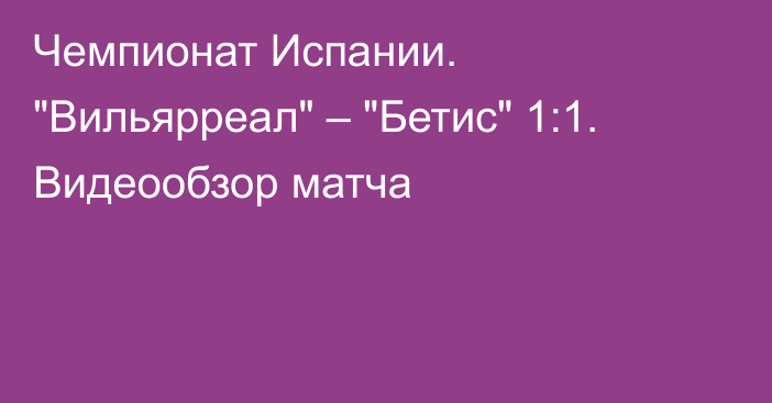 Чемпионат Испании. 