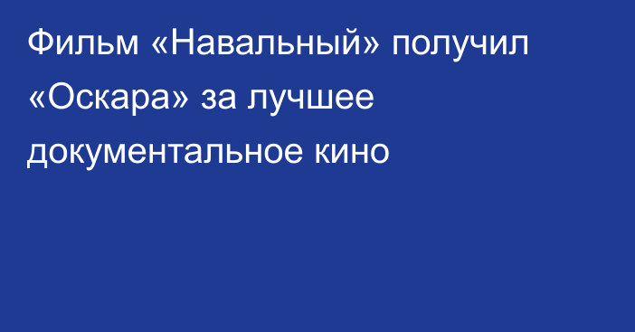 Фильм «Навальный» получил «Оскара» за лучшее документальное кино