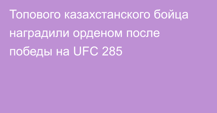 Топового казахстанского бойца наградили орденом после победы на UFC 285