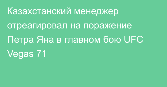 Казахстанский менеджер отреагировал на поражение Петра Яна в главном бою UFC Vegas 71