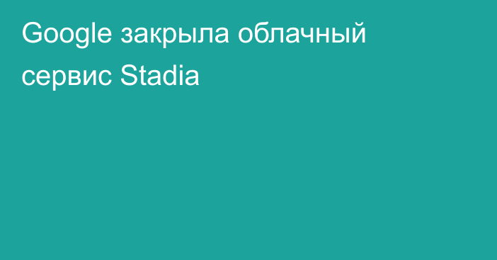 Google закрыла облачный сервис Stadia