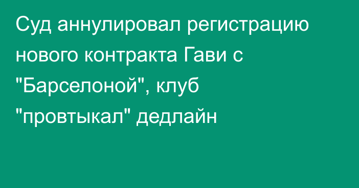 Суд аннулировал регистрацию нового контракта Гави с 