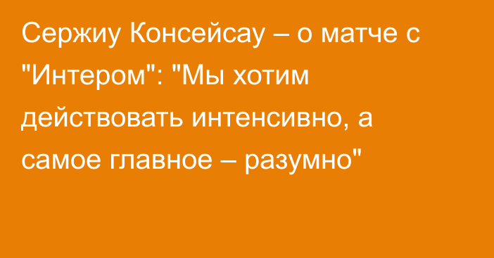 Сержиу Консейсау – о матче с 