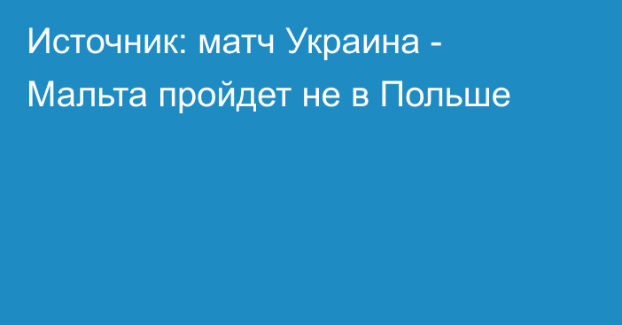 Источник: матч Украина - Мальта пройдет не в Польше