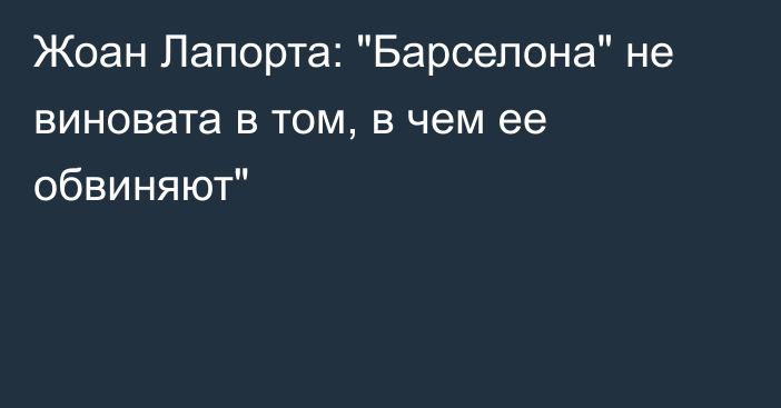 Жоан Лапорта: 