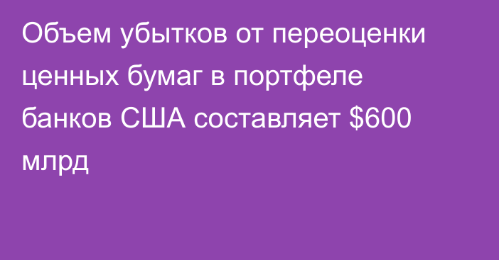 Объем убытков от переоценки ценных бумаг в портфеле банков США составляет $600 млрд