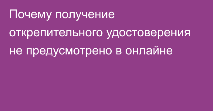 Почему получение открепительного удостоверения не предусмотрено в онлайне