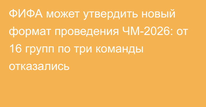 ФИФА может утвердить новый формат проведения ЧМ-2026: от 16 групп по три команды отказались