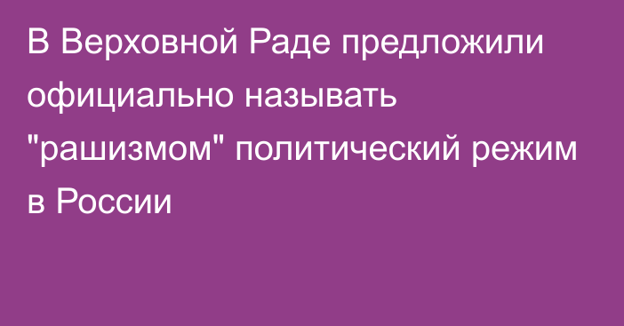 В Верховной Раде предложили официально называть 