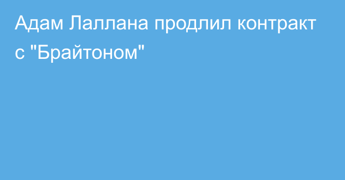 Адам Лаллана продлил контракт с 