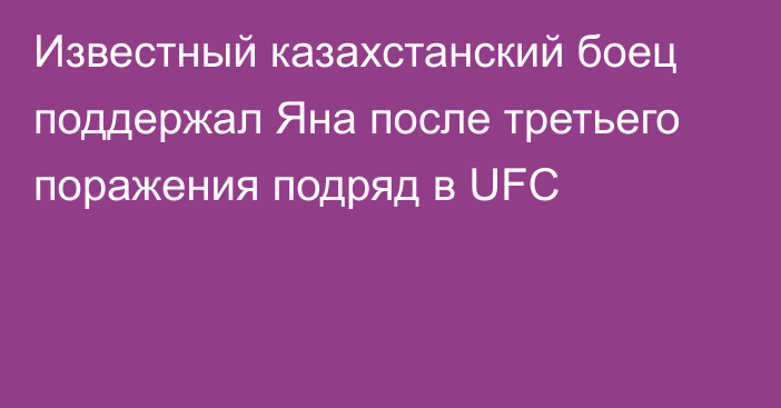 Известный казахстанский боец поддержал Яна после третьего поражения подряд в UFC