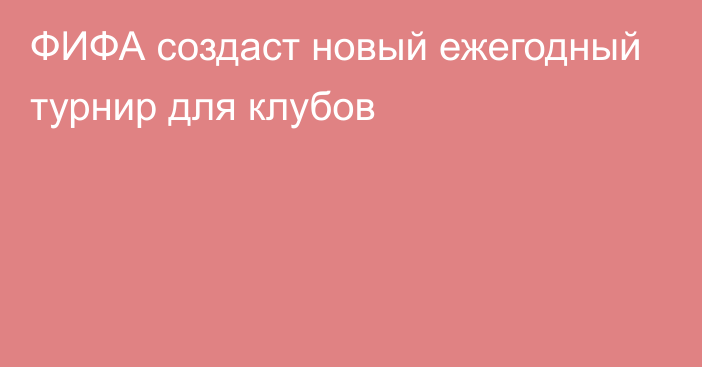 ФИФА создаст новый ежегодный турнир для клубов