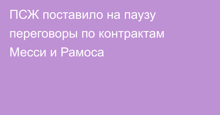 ПСЖ поставило на паузу переговоры по контрактам Месси и Рамоса