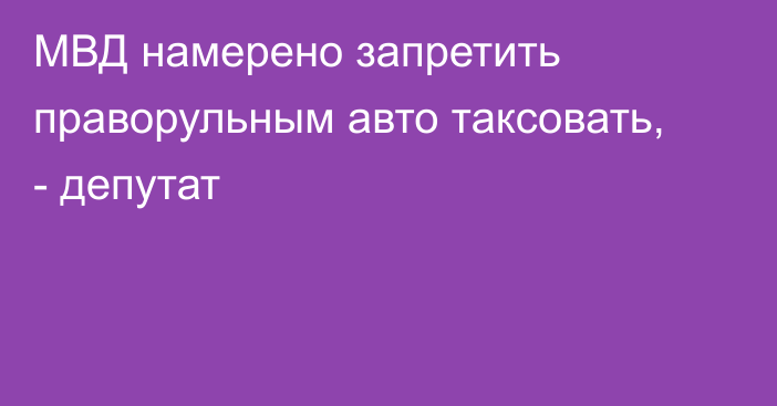 МВД намерено запретить праворульным авто таксовать, - депутат