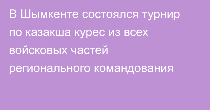 В Шымкенте состоялся турнир по казакша курес из всех войсковых частей регионального командования