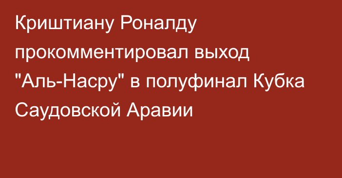 Криштиану Роналду прокомментировал выход 