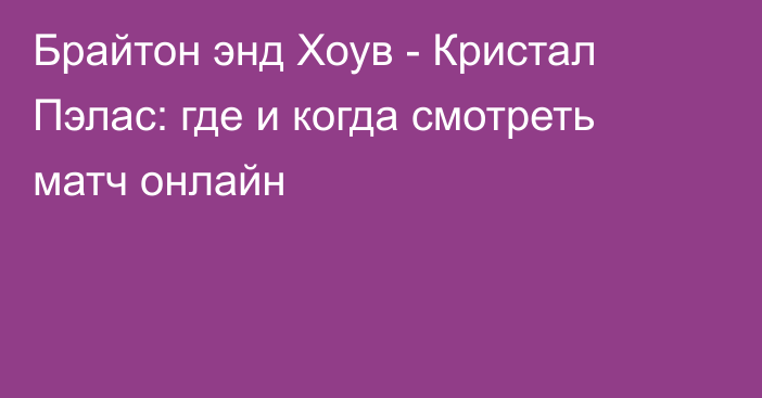 Брайтон энд Хоув -  Кристал Пэлас: где и когда смотреть матч онлайн