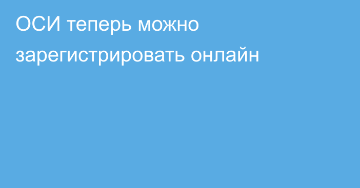 ОСИ теперь можно зарегистрировать онлайн