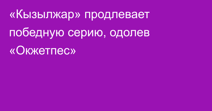 «Кызылжар» продлевает победную серию, одолев «Окжетпес»