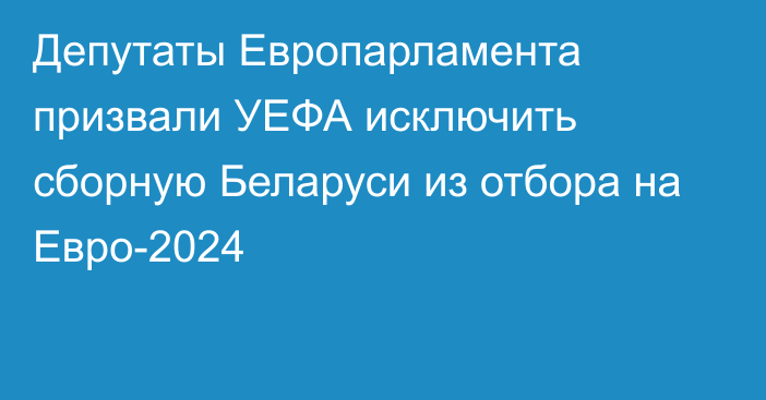 Депутаты Европарламента призвали УЕФА исключить сборную Беларуси из отбора на Евро-2024