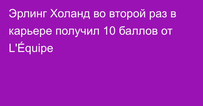 Эрлинг Холанд во второй раз в карьере получил 10 баллов от L'Équipe