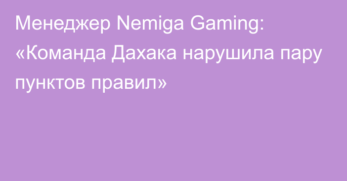 Менеджер Nemiga Gaming: «Команда Дахака нарушила пару пунктов правил»