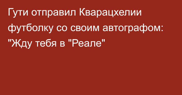 Гути отправил Кварацхелии футболку со своим автографом: 