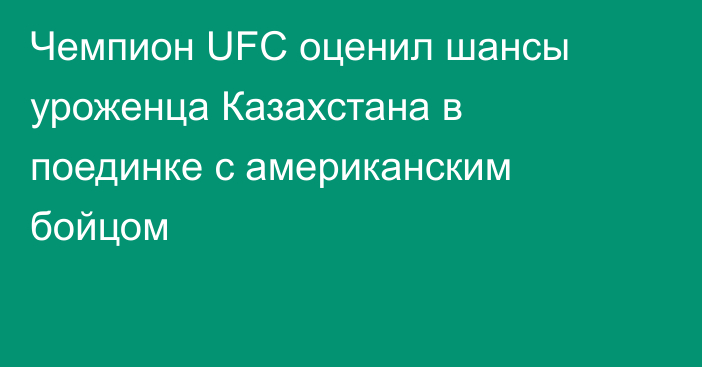 Чемпион UFC оценил шансы уроженца Казахстана в поединке с американским бойцом