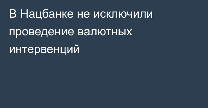 В Нацбанке не исключили проведение валютных интервенций