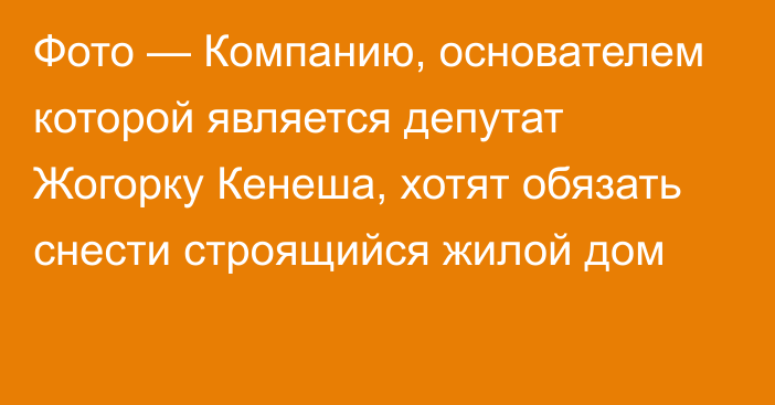 Фото — Компанию, основателем которой является депутат Жогорку Кенеша, хотят обязать снести строящийся жилой дом