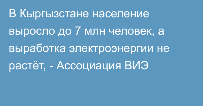 В Кыргызстане население выросло до 7 млн человек, а выработка электроэнергии не растёт, - Ассоциация ВИЭ