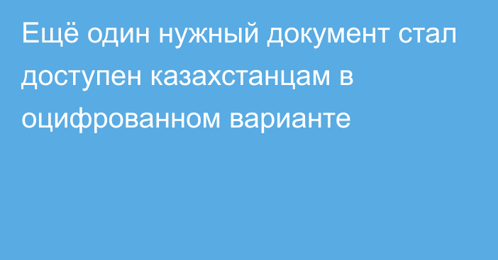 Ещё один нужный документ стал доступен казахстанцам в оцифрованном варианте