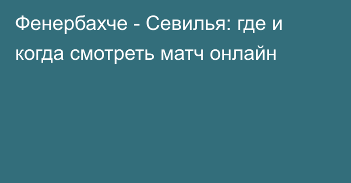 Фенербахче -  Севилья: где и когда смотреть матч онлайн