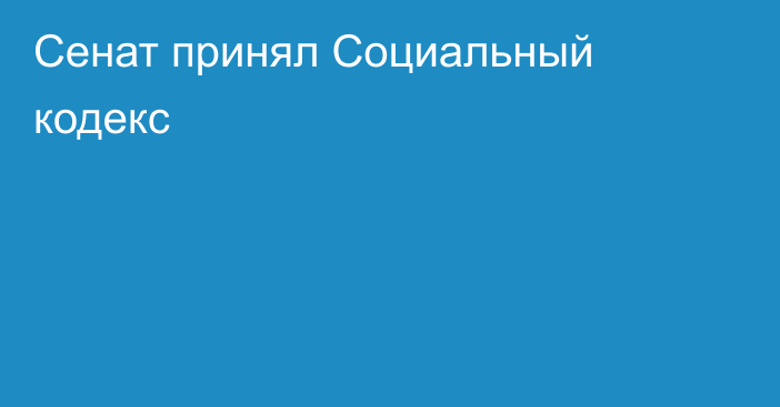 Сенат принял Социальный кодекс