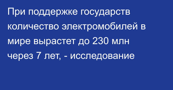 При поддержке государств количество электромобилей в мире вырастет до 230 млн через 7 лет, - исследование