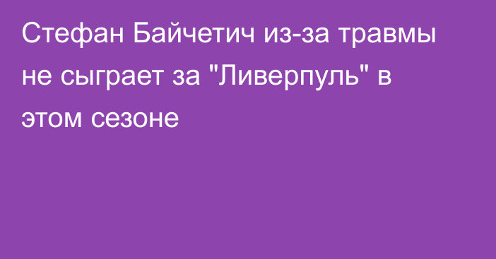 Стефан Байчетич из-за травмы не сыграет за 