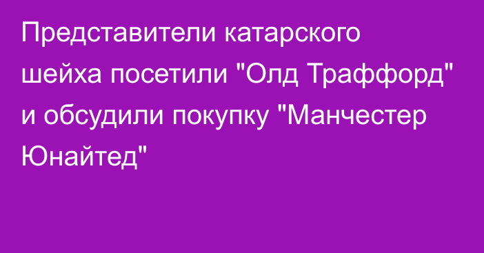 Представители катарского шейха посетили 