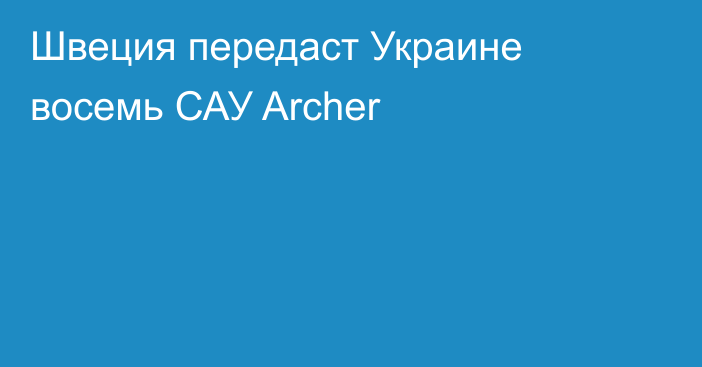 Швеция передаст Украине восемь САУ Archer