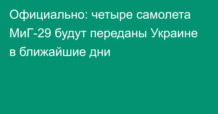 Официально: четыре самолета МиГ-29 будут переданы Украине в ближайшие дни