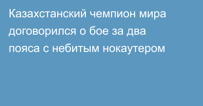 Казахстанский чемпион мира договорился о бое за два пояса с небитым нокаутером