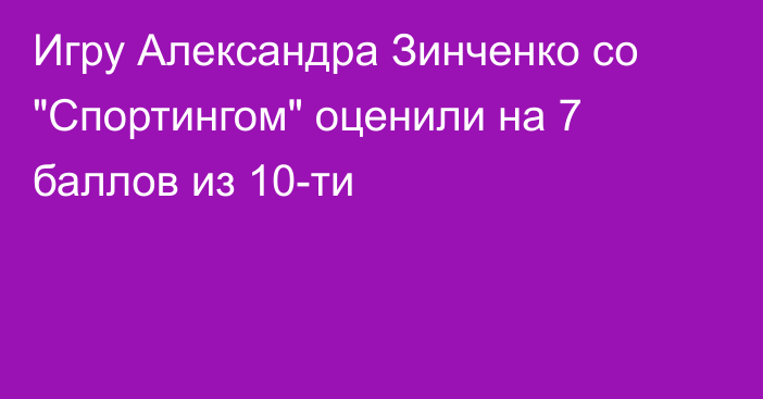 Игру Александра Зинченко со 