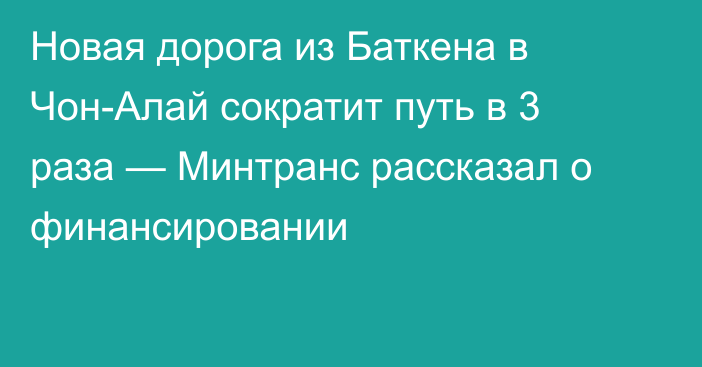 Новая дорога из Баткена в Чон-Алай сократит путь в 3 раза — Минтранс рассказал о финансировании