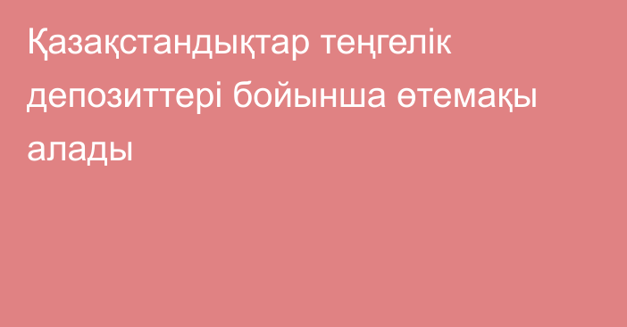 Қазақстандықтар теңгелік депозиттері бойынша өтемақы алады