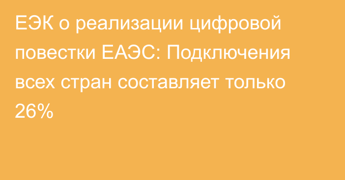 ЕЭК о реализации цифровой повестки ЕАЭС: Подключения всех стран составляет только 26%