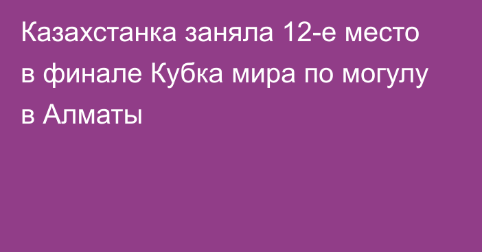 Казахстанка заняла 12-е место в финале Кубка мира по могулу в Алматы