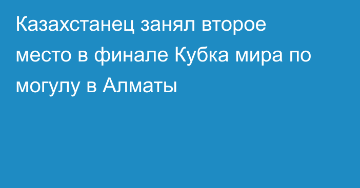 Казахстанец занял второе место в финале Кубка мира по могулу в Алматы