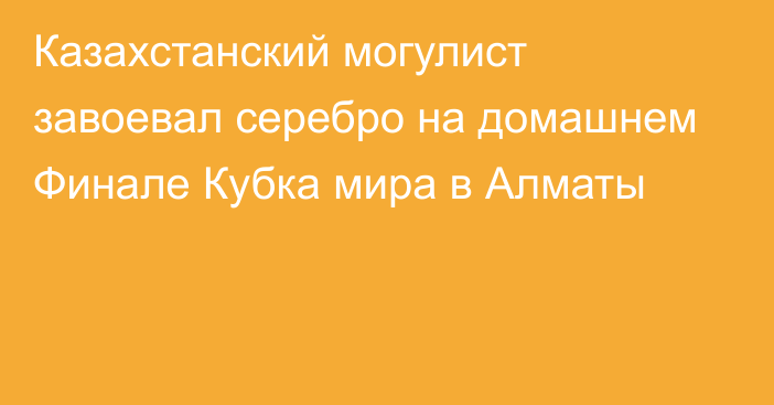 Казахстанский могулист завоевал серебро на домашнем Финале Кубка мира в Алматы