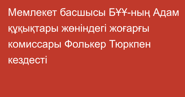 Мемлекет басшысы БҰҰ-ның Адам құқықтары жөніндегі жоғарғы комиссары Фолькер Тюркпен кездесті