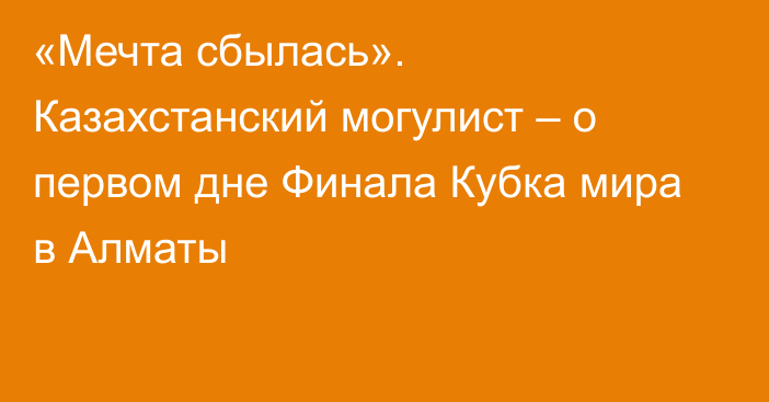 «Мечта сбылась». Казахстанский могулист – о первом дне Финала Кубка мира в Алматы